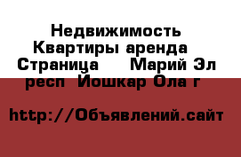 Недвижимость Квартиры аренда - Страница 3 . Марий Эл респ.,Йошкар-Ола г.